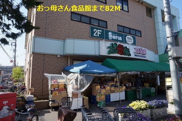 スーパー　おっ母さん食品館（スーパー）まで82m