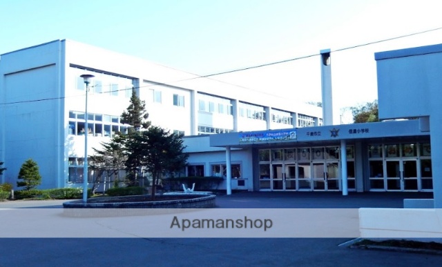 小学校　信濃小学校（小学校）まで1396m