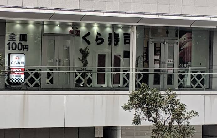 飲食店　無添くら寿司品川駅前店（飲食店）まで395m