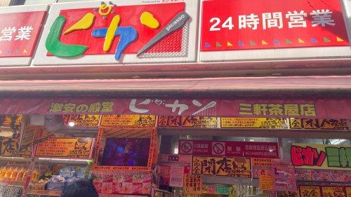 その他　ピカソ目黒駅前店（その他）まで472m