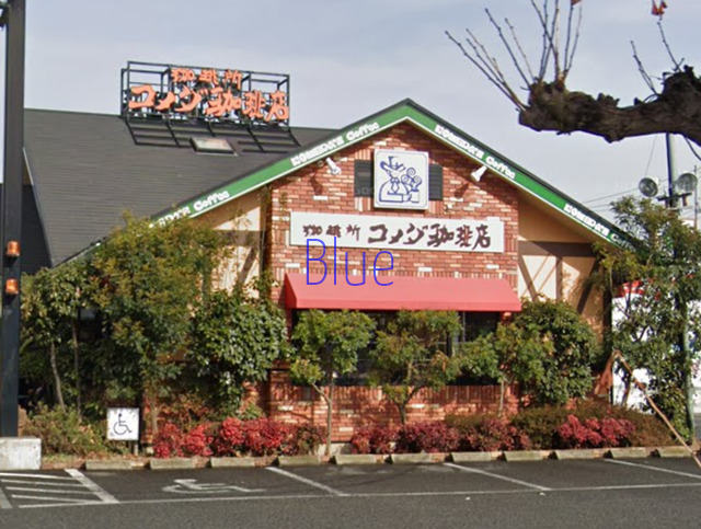 飲食店　コメダ珈琲（飲食店）まで1685m