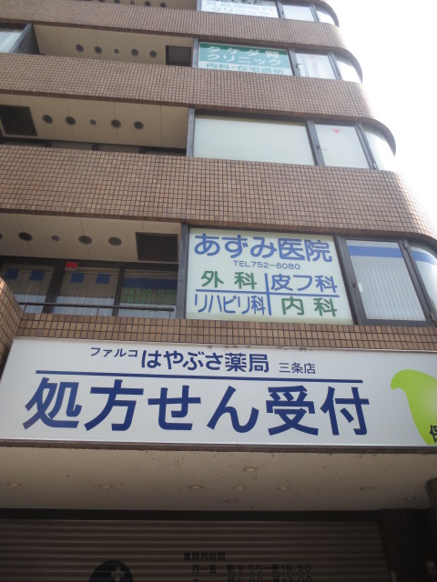 病院　あずみ医院（病院）まで619m