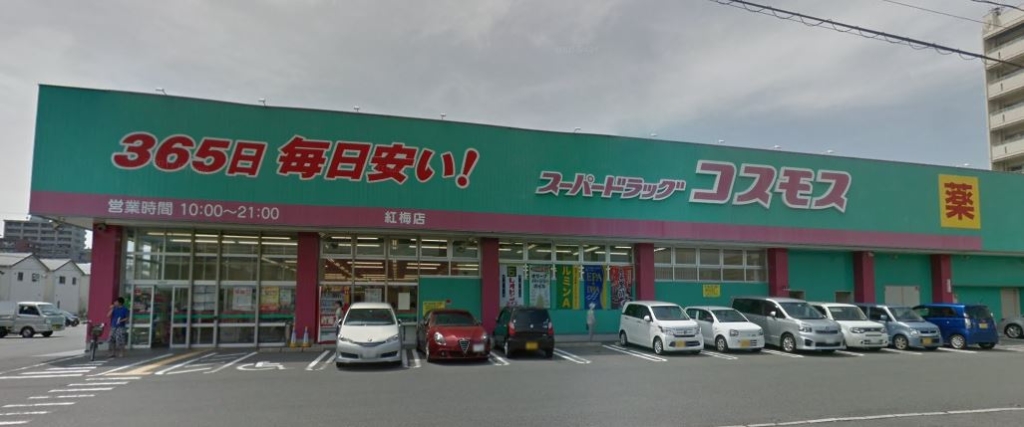 ドラックストア　ディスカウント ドラッグ コスモス 紅梅店（ドラッグストア）まで344m