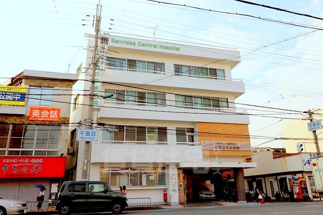 病院　千里丘中央病院（病院）まで743m