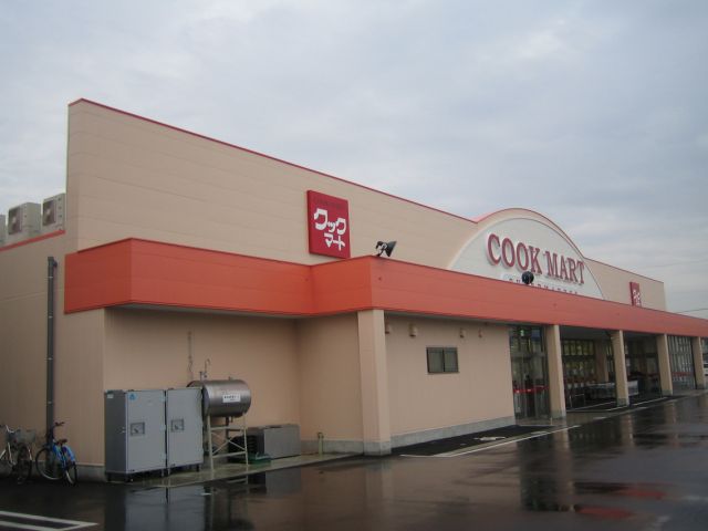 スーパー　クックマート（スーパー）まで1100m
