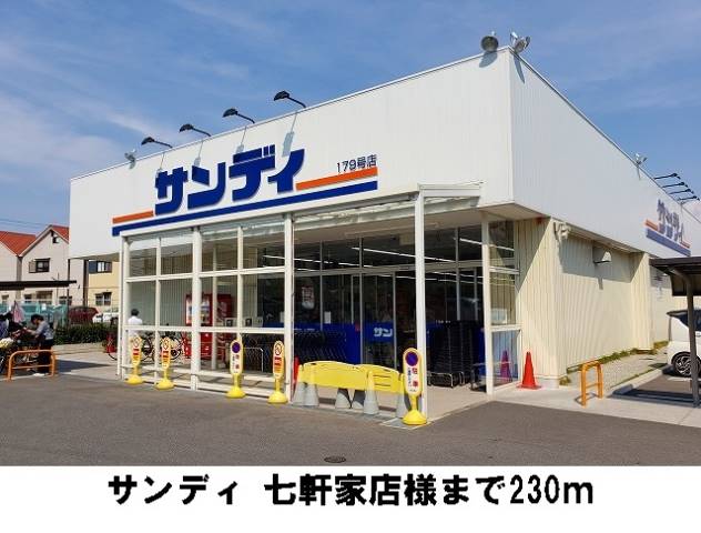 スーパー　サンディ　七軒家店様（スーパー）まで230m