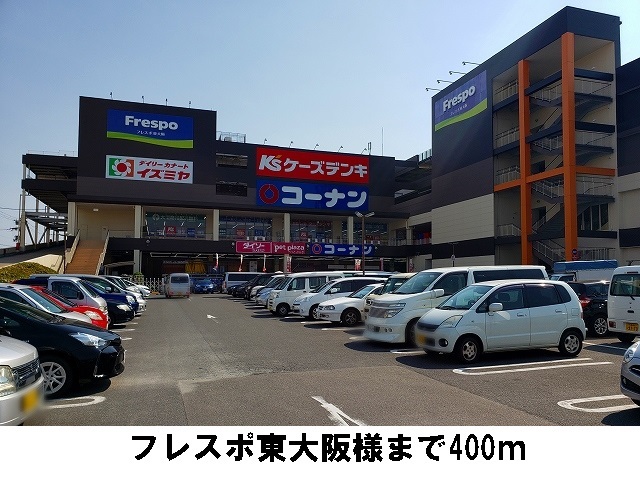ショッピングセンター　フレスポ東大阪様（ショッピングセンター）まで400m