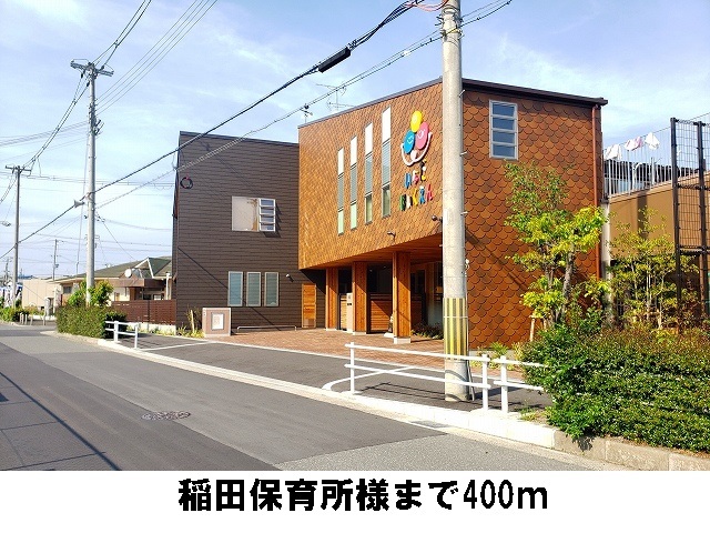 幼稚園・保育園　稲田保育所様（幼稚園・保育園）まで400m
