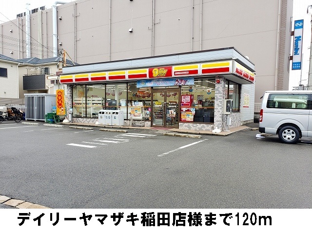 コンビニ　デイリーヤマザキ稲田店様（コンビニ）まで120m