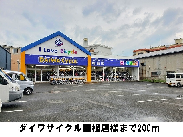 その他　ダイワサイクル楠根店様（その他）まで200m
