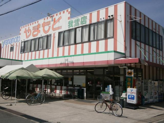 スーパー　スーパーやまもと我堂店（スーパー）まで531m