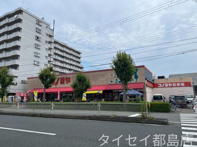 スーパー　コノミヤ赤川店（スーパー）まで578m