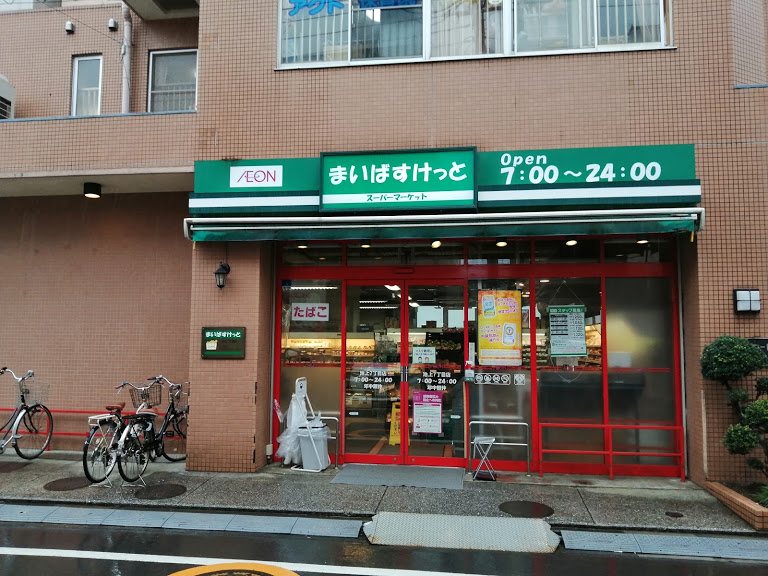 スーパー　まいばすけっと池上7丁目店（スーパー）まで415m
