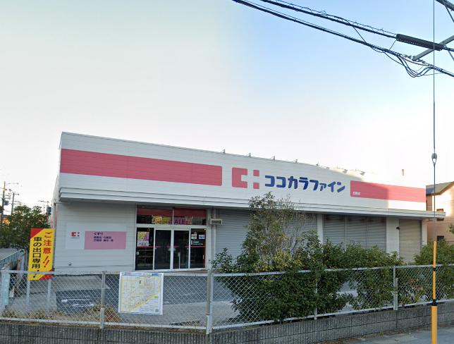 ドラックストア　ココカラファイン 広田店（ドラッグストア）まで238m