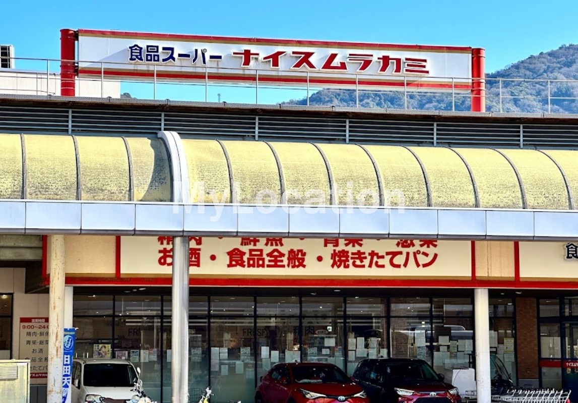 スーパー　ナイスムラカミ呉店（スーパー）まで512m