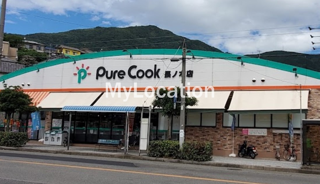 スーパー　ピュアークック長ノ木店（スーパー）まで800m