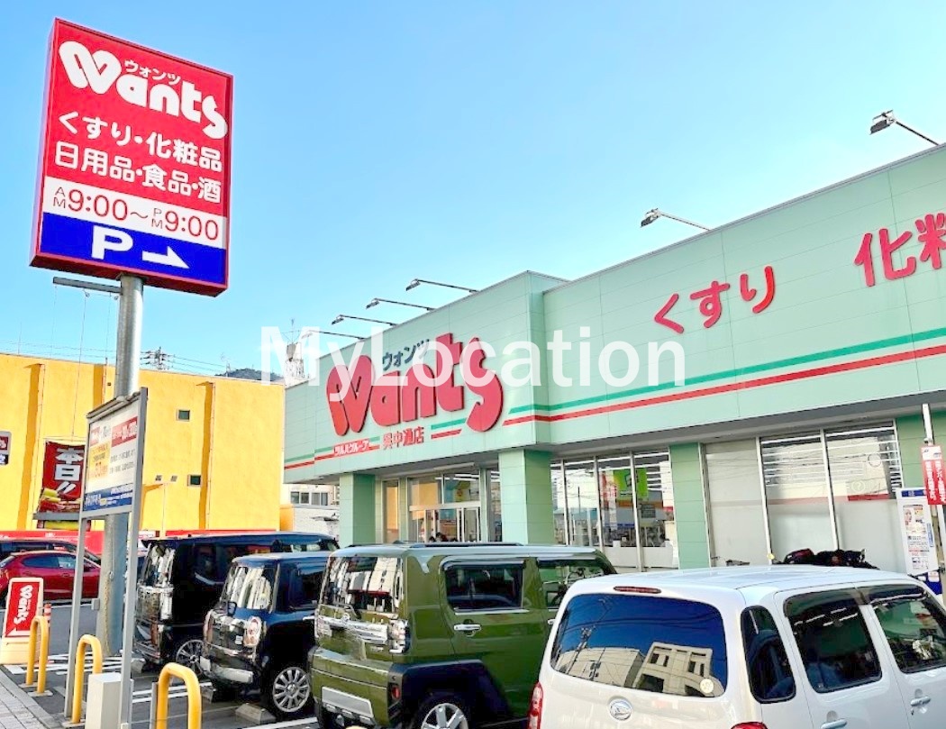 ドラックストア　ウォンツ呉中通店（ドラッグストア）まで858m