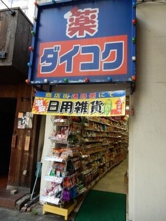 ドラックストア　ダイコクドラッグ　福島駅前店（ドラッグストア）まで411m