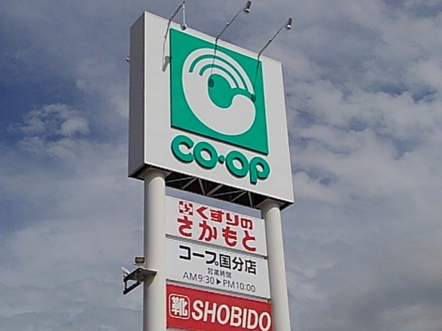 スーパー　コープ国分店（スーパー）まで750m