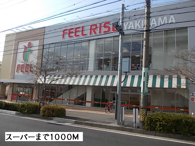 スーパー　フィール（スーパー）まで1000m