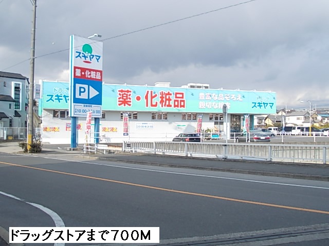 ドラックストア　ドラッグスギヤマ（ドラッグストア）まで700m