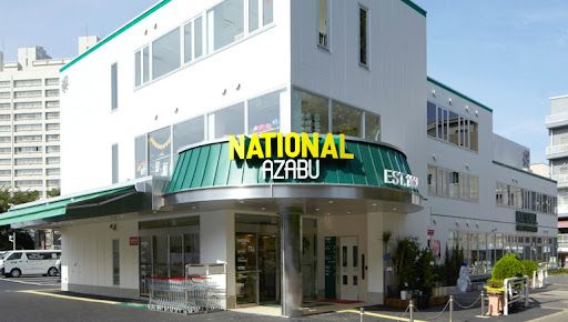 スーパー　ナショナル麻布 National Azabu（スーパー）まで1054m