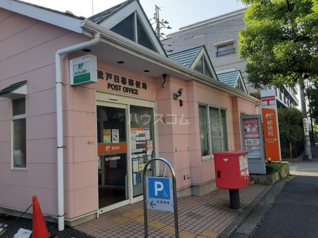 郵便局　松戸日暮郵便局（郵便局）まで422m