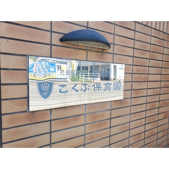幼稚園・保育園　こくぶ保育園（幼稚園・保育園）まで813m