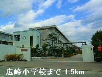 その他　広峰小学校まで1500m