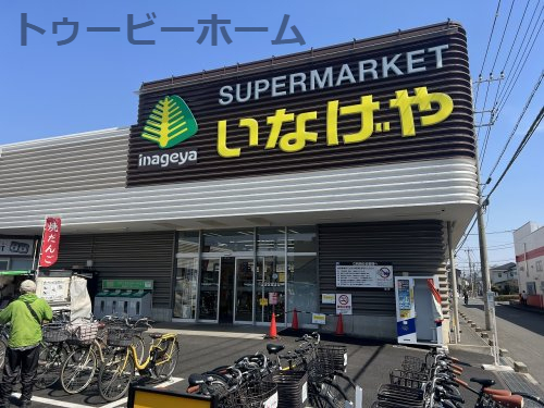 スーパー　いなげや（スーパー）まで183m