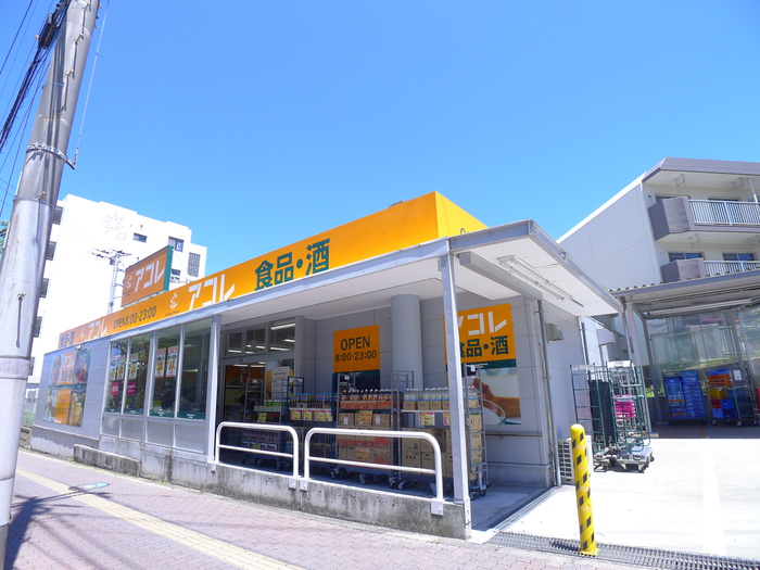 スーパー　アコレ（スーパー）まで647m