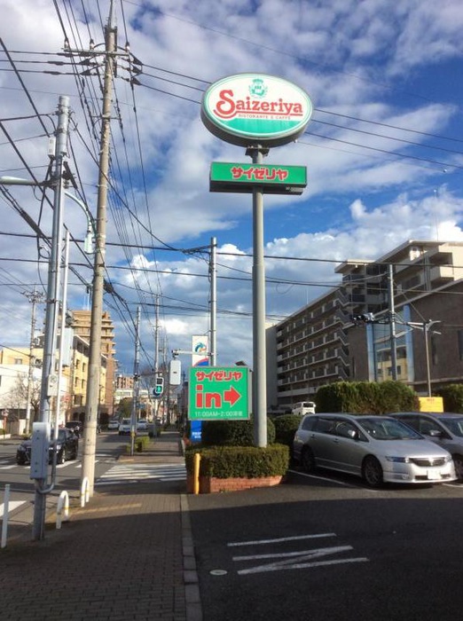 飲食店　サイゼリヤ 桜街道店（飲食店）まで1300m