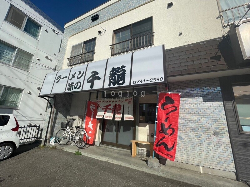飲食店　味の千龍（飲食店）まで74m