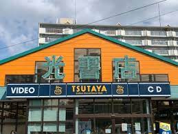 レンタルビデオ　光書店 TSUTAYA 高畑店（レンタルビデオ）まで300m