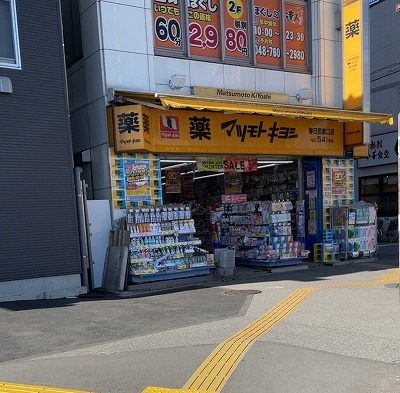 ドラックストア　マツモトキヨシ（ドラッグストア）まで1200m