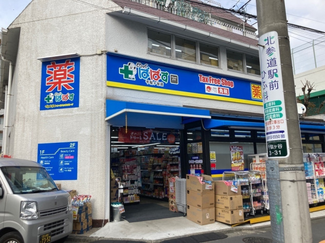 ドラックストア　どらっぐぱぱす千駄ヶ谷店（ドラッグストア）まで208m