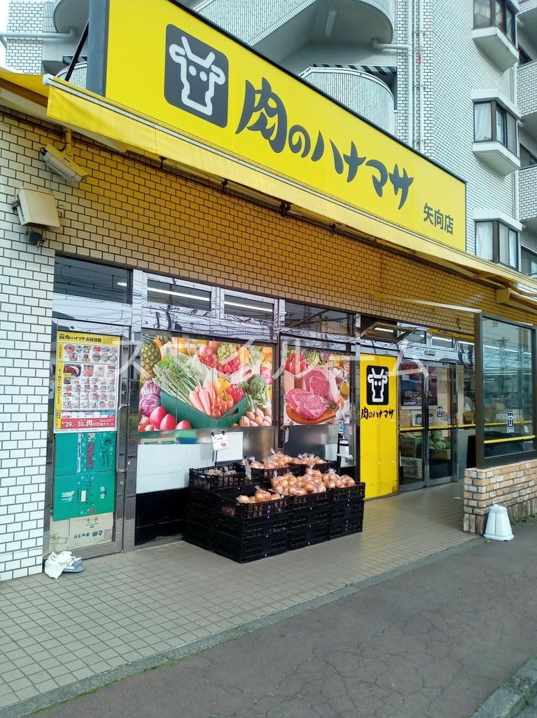 スーパー　肉のハナマサ矢向店（スーパー）まで430m