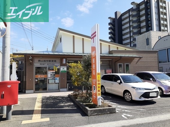 郵便局　岡山西市郵便局（郵便局）まで270m