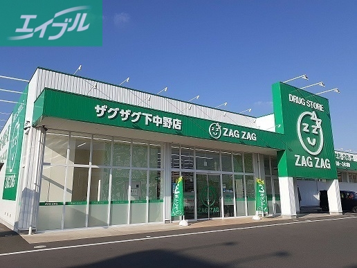 ドラックストア　ザグザグ下中野店（ドラッグストア）まで1000m