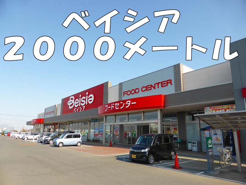 スーパー　ベイシア（スーパー）まで2000m
