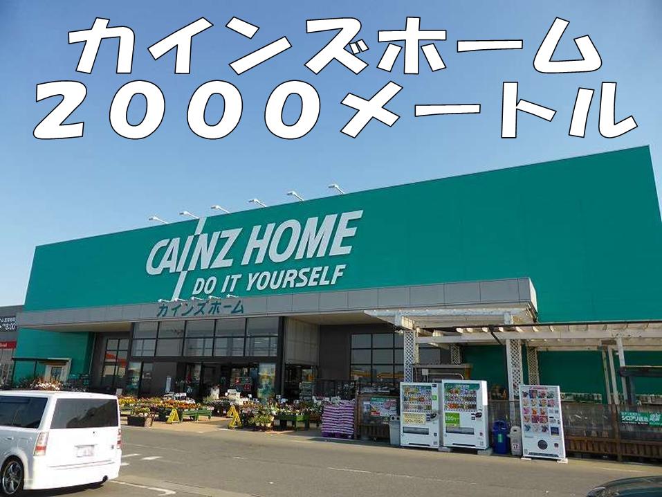 ホームセンター　カインズホーム（ホームセンター）まで2000m