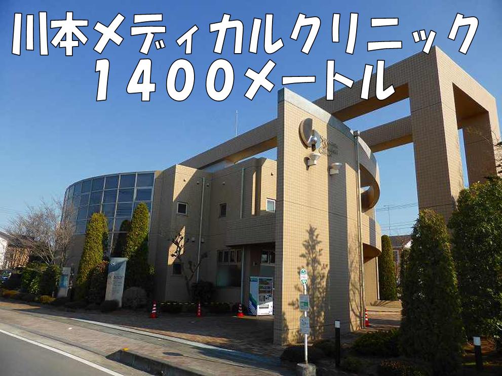 病院　川本メディカルクリニック（病院）まで1400m
