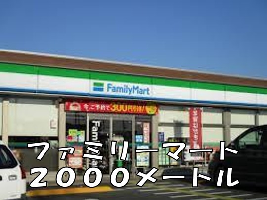 コンビニ　ファミリーマート（コンビニ）まで2000m