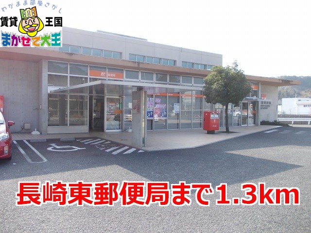 郵便局　長崎東郵便局（郵便局）まで1300m