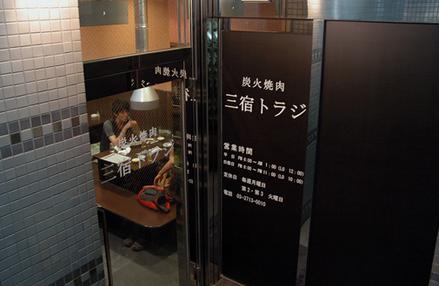 飲食店　三宿トラジ（飲食店）まで498m