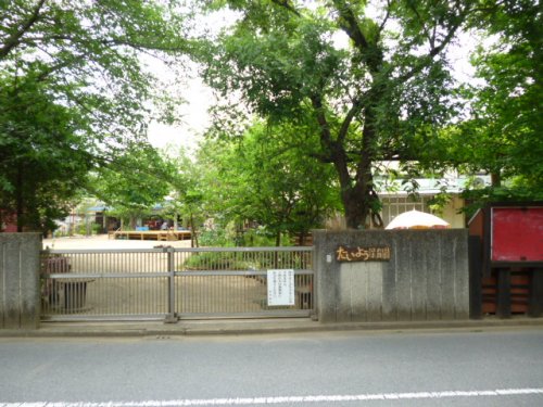 幼稚園・保育園　たいよう保育園（幼稚園・保育園）まで1131m