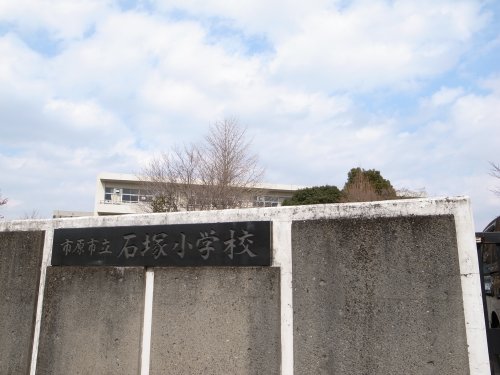 小学校　市原市立石塚小学校（小学校）まで659m