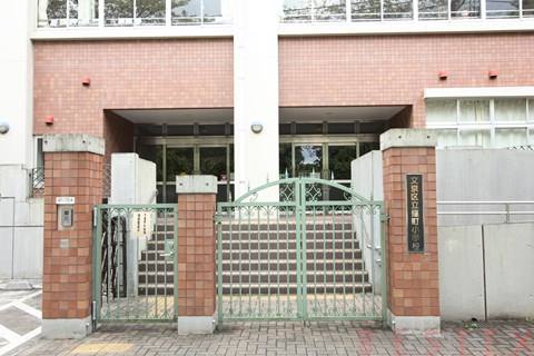 小学校　文京区立窪町小学校（小学校）まで466m