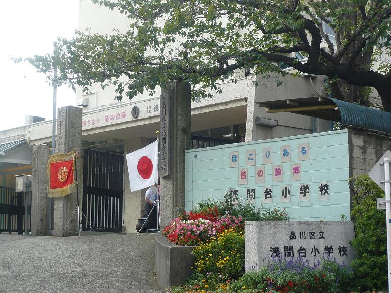 小学校　品川区立浅間台小学校（小学校）まで550m