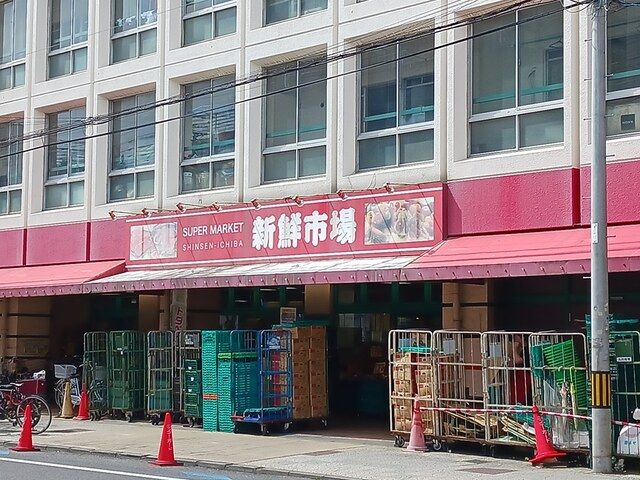 スーパー　新鮮市場戸田店（スーパー）まで763m